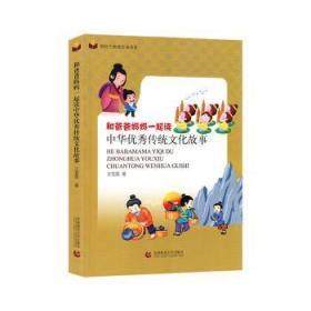 全新正版图书 和爸爸妈妈一起读中华优秀传统文化故事王雪莲北京首都师范大学出版社有限责任公司9787565661716