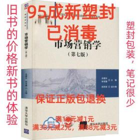 【95成新塑封包装已消毒】市场营销学 胡其辉清华大学出版社【笔