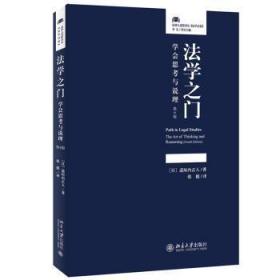 全新正版图书 法学之门(学会思考与说理第4版)/法律阶译丛道垣内正人北京大学出版社有限公司9787301322635 法学本科及以上