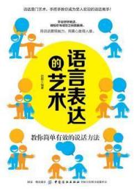 全新正版图书 语言表达的艺术赵磊中国纺织出版社9787518052882