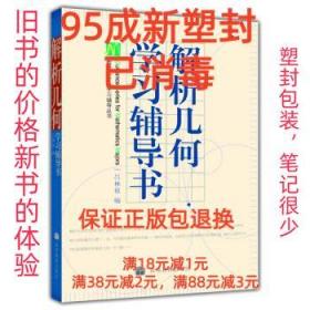 【95成新塑封消费】解析几何学习辅导书 吕林根高等教育出版社【