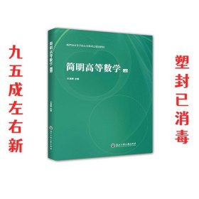 简明高等数学 王海敏 浙江工商大学出版社 9787517827894