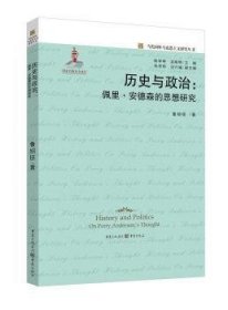 全新正版图书 历史与政治：佩里·安德森的思想研究鲁绍臣重庆出版社9787229107970 马克思义研究