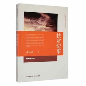 全新正版图书 扶贫纪事刘纪昌北岳文艺出版社有限责任公司9787537864725