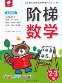 全新正版图书 阶梯数学：2—3岁沃野学前教育研究中心江西高校出版社9787549358380