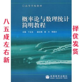 概率论与数理统计简明教程 丁正生 主编 高等教育出版社