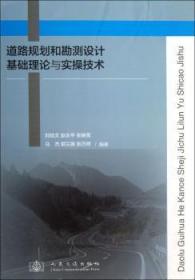 全新正版图书 道路规划和勘测设计基础理论与实操技术刘培文人民交通出版社股份有限公司9787114106453 道路工程规划