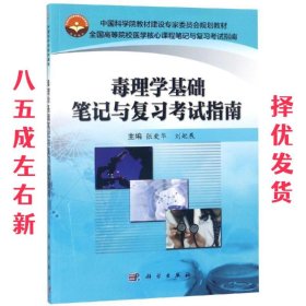 毒理学基础笔记与复习考试指南 张爱华,刘起展 著 科学出版社
