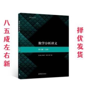 数学分析讲义  刘玉琏,傅沛仁,刘伟,林玎 高等教育出版社