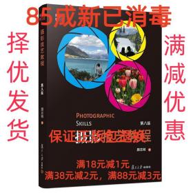 【85成新】摄影技艺教程 颜志刚复旦大学出版社【笔记很少，整体