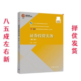 证券投资实务 第2版 李晓红 高等教育出版社 9787040532487