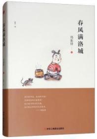 全新正版图书 春风满洛城郑振铎中华工商联合出版社有限责任公司9787515823676  普通大众