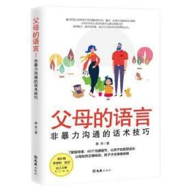 全新正版图书 父母的语言:非沟通的话术技巧蔡芳上海文汇出版社有限公司9787549637607