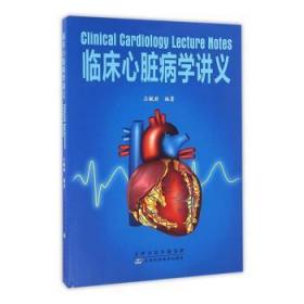 全新正版图书 临床心脏病学讲义石毓澍天津科学技术出版社有限公司9787557613860 心脏病学教材