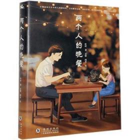 全新正版图书 两个人的晚餐叶眉海豚出版社有限责任公司9787511054241 长篇小说中国当代大众