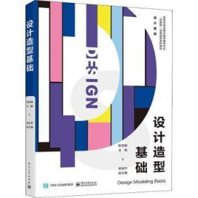 全新正版图书 设计造型基础陈丽瑜电子工业出版社9787121439902