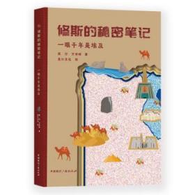 全新正版图书 一眼千年是埃及/修斯的秘密笔记周行中国广播出版社9787507844184