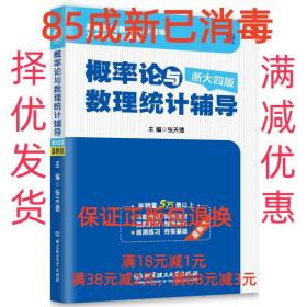 【85成左右新】概率论与数理统计辅导 张天德北京理工大学出版社