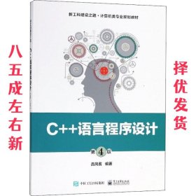 C++语言程序设计 第4版 吕凤翥 电子工业出版社 9787121340901