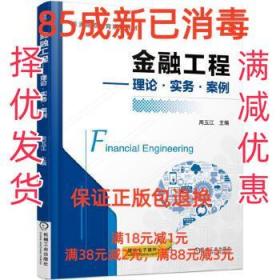 【85成新】金融工程 理论·实务·案例 周玉江机械工业出版社【笔