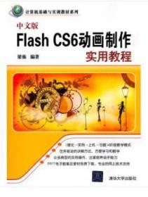 全新正版图书 中文版Flash CS6动画制作实用教程梁栋清华大学出版社有限公司9787302351054