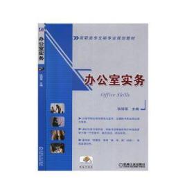 全新正版图书 办公室实务张丽荣机械工业出版社9787111289012