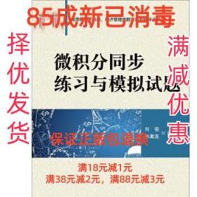 微积分同步练习与模拟试题 刘强,孙激流 著 清华大学出版社