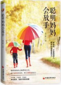全新正版图书 聪明妈妈会放手雨非雨中国经济出版社9787513658287