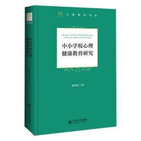 全新正版图书 中小学校心理健康教育研究(精)/心育研究书系俞国良北京师范大学出版社9787303245482