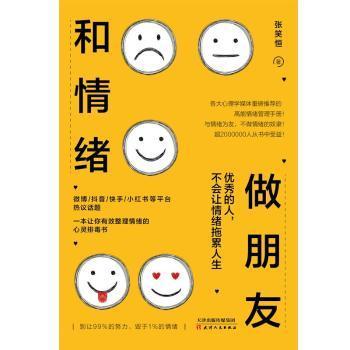 和情绪做朋友:优秀的人，不会让情绪拖累人生