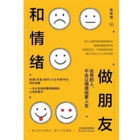 和情绪做朋友:优秀的人，不会让情绪拖累人生