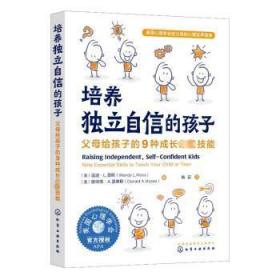 培养独立自信的孩子：父母给孩子的9种成长技能