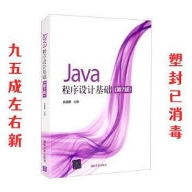 Java程序设计基础 第7版 陈国君 清华大学出版社 9787302584209
