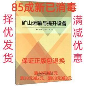 【85成左右新】矿山运输与提升设备 卜桂玲,吴晗 编北京理工大学