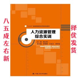 人力资源管理综合实训 鲍立刚 中国人民大学出版社 9787300244204