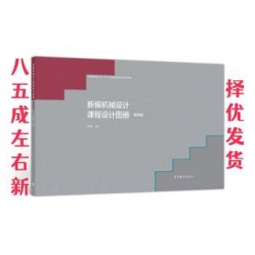 新编机械设计课程设计图册 第4版 陈铁鸣 高等教育出版社