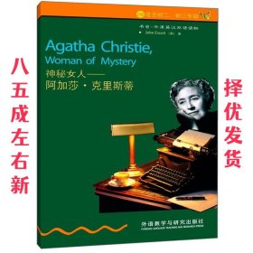 神秘女人-阿加莎.克里斯蒂 (英)埃斯科特 外语教学与研究出版社