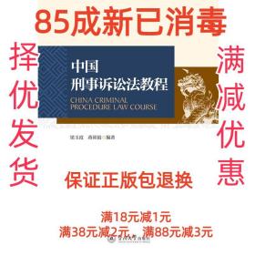 【85成新】中国刑事诉讼法教程 梁玉霞暨南大学出版社【笔记很少
