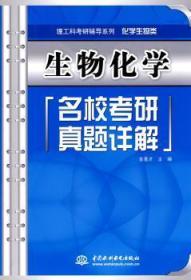 全新正版图书 生物化学名校考研真题详解 (理工科考研辅导系列(化学生物类))金圣才中国水利水电出版社9787508473437 生物化学