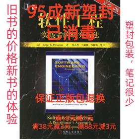 【95成新塑封已消毒】软件工程:实践者的研究方法 普雷斯曼机械工