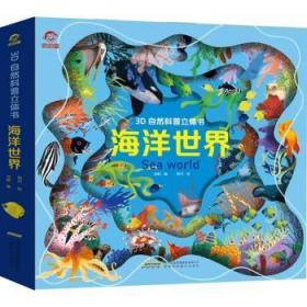 全新正版图书 海洋世界(精)/3D自然科普立体书明月安徽科学技术出版社9787533783341 海洋儿童读物少儿