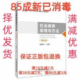 【85成新】社会调查原理与方法 风笑天首都经济贸易大学出版社【
