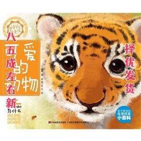 可爱的动物 杨波,惠小玲,任梦 编 吉林美术出版社 9787557511203