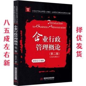 企业行政管理概论  黄安心 华中科技大学出版社 9787568025898