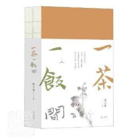 全新正版图书 一茶一饭间(共2册)陶文瑜社9787546193854 散文集中国当代汉字法书作品集中普通大众