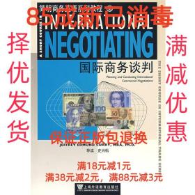 【85成左右新】简明商务英语系列教程:国际商务谈判 史兴松上海外