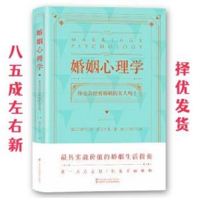 婚姻心理学 乐子丫头 江苏科学技术出版社 9787553793313
