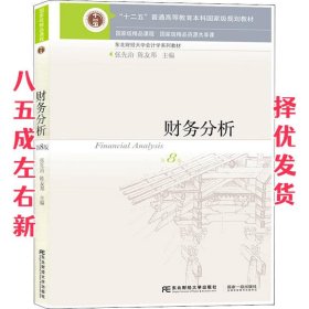 财务分析 第8版 张先治 陈友邦 东北财经大学出版社有限责任公司