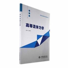 全新正版图书 高等流体力学高学平中国水利水电出版社9787522611549