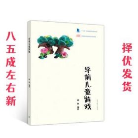 学前儿童游戏 杨枫 高等教育出版社 9787040525601